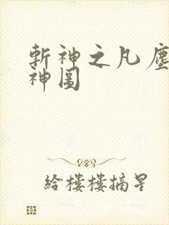 斩神之凡尘神域神图