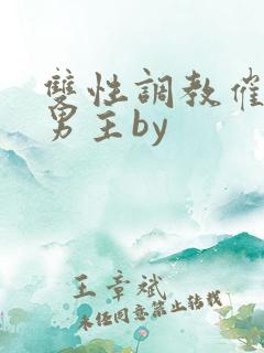 双性调教催眠双男主by