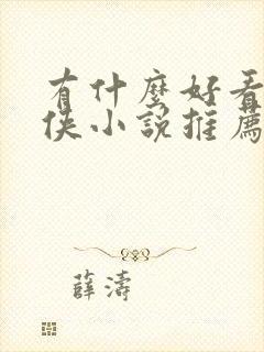 有什么好看的仙侠小说推荐