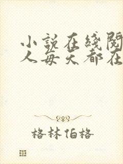 小说在线阅读夫人每天都在线打脸