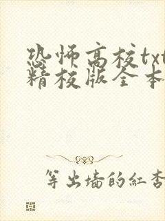 恐怖高校txt精校版全本