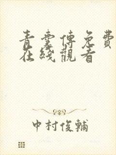 青囊传免费全集在线观看