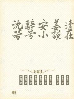 沈辞安姜清语乔若兮小说在线阅读