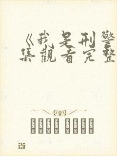 《我是刑警》全集观看完整版