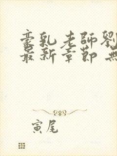 豪乳老师刘艳 最新章节 无弹窗