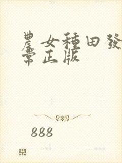 农女种田发家日常正版