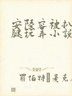 安陵容被扒开双腿玩弄小说屈辱