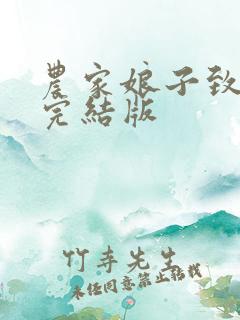 农家娘子致富记完结版