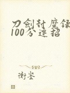 刀剑封魔录剑客100分连招