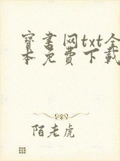 宝书网txt全本免费下载