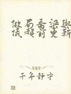 做局乔梁与叶心仪超前更新