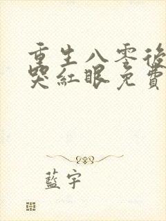 重生八零后前夫哭红眼免费阅读