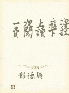 一次上瘾漫画免费阅读下拉式最新章节