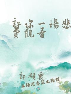 许你一场悲欢免费观看