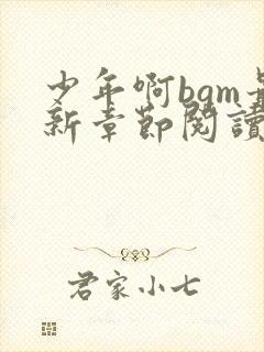 少年啊bgm最新章节阅读全文