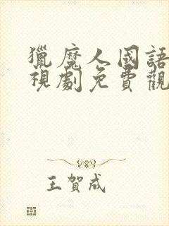 猎魔人国语版电视剧免费观看策驰