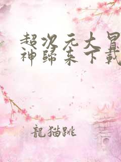 超次元大冒险死神归来下载