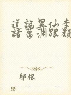 道诡异仙李火旺诸葛渊跟类似的小说