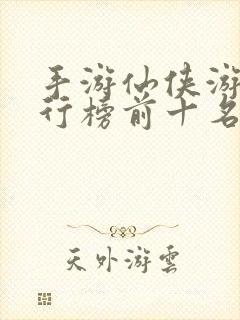 手游仙侠游戏排行榜前十名