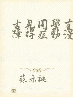 古见同学有交流障碍症动漫免费观看