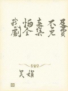 我怕来不及电视剧全集免费观看