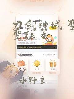 刀剑神域 圣母圣咏篇：结局+番外