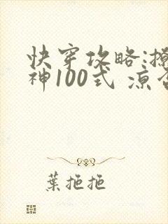 快穿攻略:撩男神100式 凉否