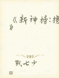 《新神榜:杨戬》