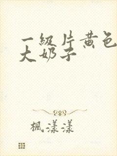 一级片黄色录像大奶子