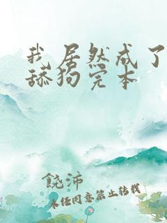 我居然成了反派舔狗完本