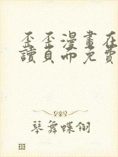 歪歪漫画在线阅读页面免费漫画入口页面弹窗