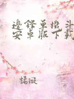 边锋单机斗地主安卓版下载