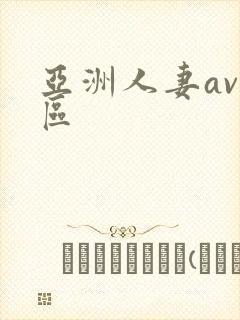 亚洲人妻av专区