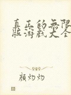 真正的无限内购版游戏大全