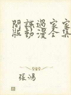 间谍过家家中配版动漫全集免费