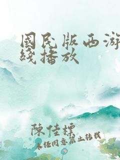 国民版西游记在线播放