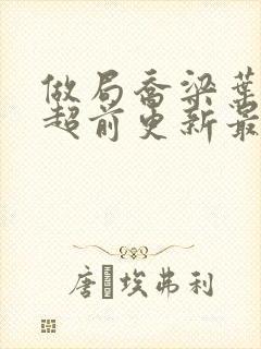 做局乔梁叶心仪超前更新最新章节