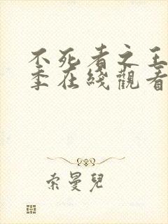 不死者之王第三季在线观看