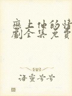 恋上他的情深短剧全集免费观看