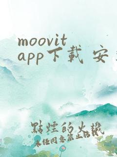 moovit app下载 安卓