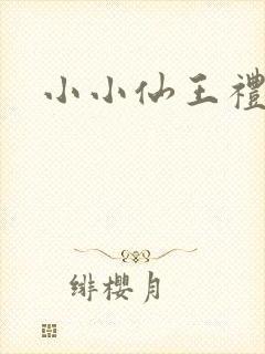 小小仙王礼包