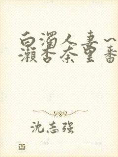 白浊人妻～一之濑杏奈里番