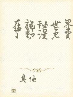 在诡秘世界玩嗨了动漫免费观看