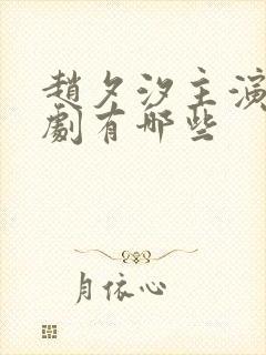 赵夕汐主演的短剧有哪些