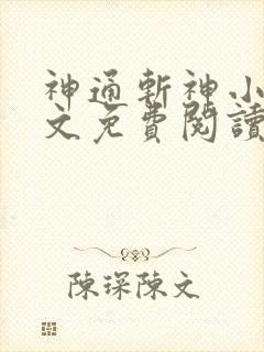 神通斩神小说全文免费阅读