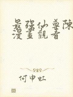 最强仙尊陈北玄漫画观看