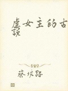 虐女主的古言小说