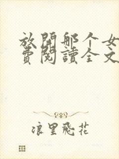 放开那个女巫免费阅读全文