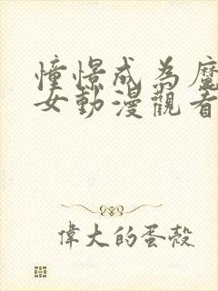 憧憬成为魔法少女动漫观看免费全集高清