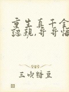 重生真千金拒绝认亲,哥哥悔疯了